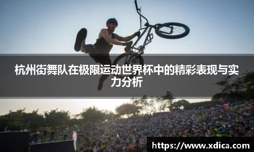 杭州街舞队在极限运动世界杯中的精彩表现与实力分析