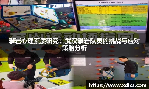 攀岩心理素质研究：武汉攀岩队员的挑战与应对策略分析