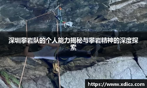深圳攀岩队的个人能力揭秘与攀岩精神的深度探索