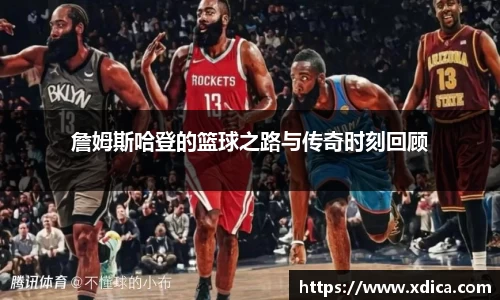 买球詹姆斯哈登的篮球之路与传奇时刻回顾