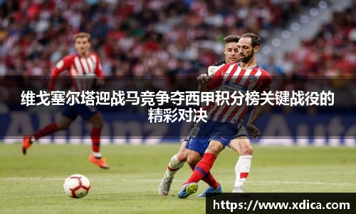 买球维戈塞尔塔迎战马竞争夺西甲积分榜关键战役的精彩对决